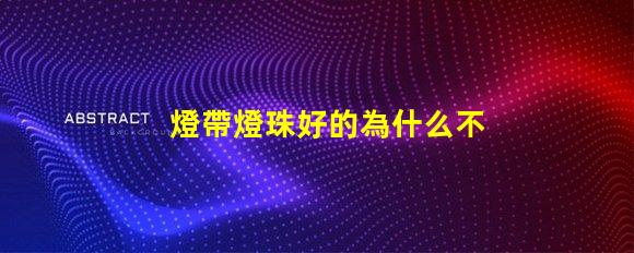 燈帶燈珠好的為什么不亮 燈珠為什么關了燈它會亮